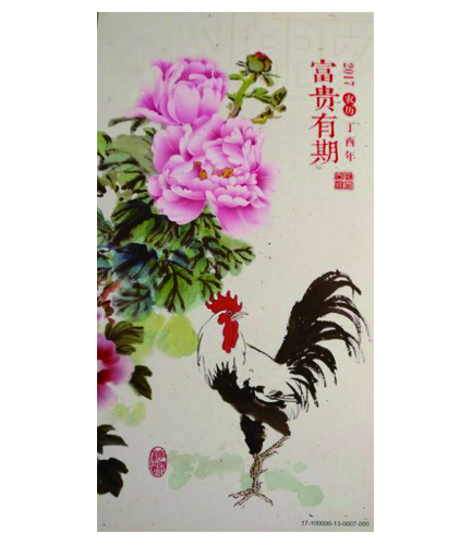 富貴有期賀年片